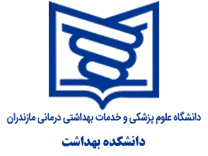 دانشکده بهداشت دانشگاه علوم پزشکی مازندران