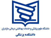 دانشکده پزشکی دانشگاه علوم پزشکی مازندران