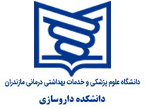 دانشکده داروسازی دانشگاه علوم پزشکی مازندران