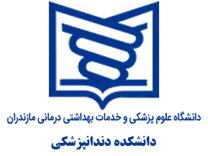 دانشکده دندانپزشکی دانشگاه علوم پزشکی مازندران