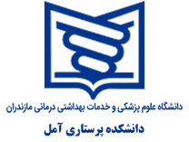 دانشکده پرستاری آمل