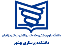 دانشکده پرستاری بهشهر