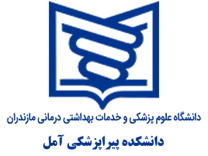 دانشکده پیراپزشکی آمل