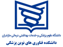 دانشکده فناوری های نوین پزشکی دانشگاه علوم پزشکی مازندران