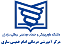 آموزشی درمانی امام خمینی ساری