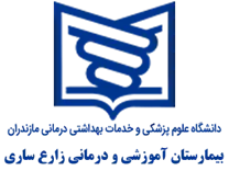 بیمارستان آموزشی و درمانی زارع ساری