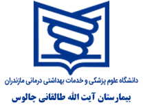 بیمارستان آیت الله طالقانی چالوس