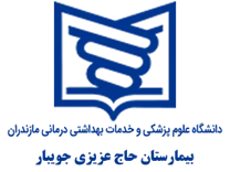 بیمارستان حاج عزیزی جویبار