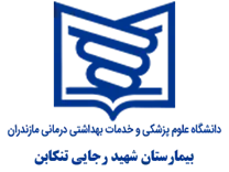 بیمارستان شهید رجایی تنکابن