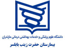 بیمارستان حضرت زینب بابلسر