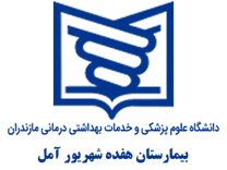 بیمارستان هفده شهریور آمل
