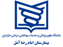 بیمارستان امام رضا آمل