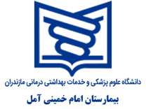 بیمارستان امام خمینی آمل