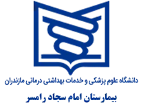 بیمارستان امام سجاد رامسر