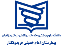 بیمارستان امام خمینی فریدونکنار