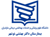 بیمارستان دکتر بهشتی نوشهر