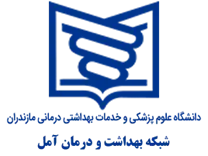شبکه بهداشت و درمان آمل