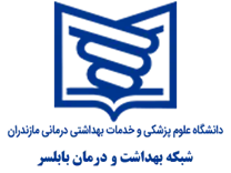 شبکه بهداشت و درمان بابلسر