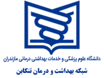 شبکه بهداشت و درمان تنکابن