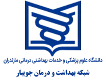 شبکه بهداشت و درمان جویبار