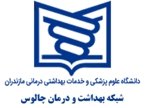 شبکه بهداشت و درمان چالوس