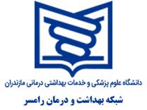 شبکه بهداشت و درمان رامسر