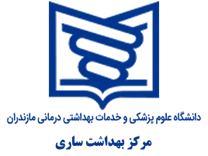 بهداشت ساری