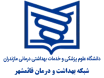 شبکه بهداشت و درمان قائم شهر
