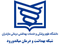 شبکه بهداشت و درمان شهرستان میاندورود