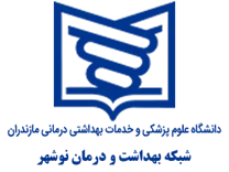 شبکه بهداشت و درمان نوشهر