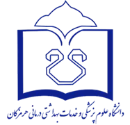 دانشگاه علوم پزشکی و خدمات بهداشتی درمانی هرمزگان