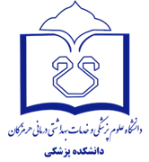 دانشکده پزشکی دانشگاه علوم پزشکی هرمزگان