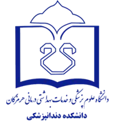 دانشکده دندانپزشکی دانشگاه علوم پزشکی هرمزگان