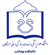 دانشکده بهداشت دانشگاه علوم پزشکی هرمزگان