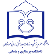 دانشکده پرستاری و مامایی دانشگاه علوم پزشکی هرمزگان