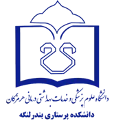 دانشکده پرستاری بندر لنگه
