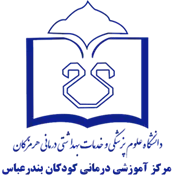 آموزشی درمانی کودکان بندرعباس