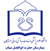 بیمارستان حضرت ابوالفضل میناب