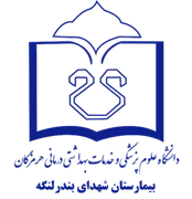 بیمارستان شهدای بندر لنگه