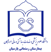 بیمارستان رستمانی پارسیان