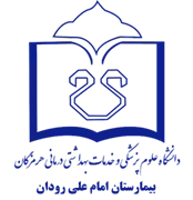 بیمارستان امام علی رودان