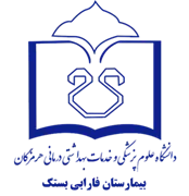 بیمارستان فارابی بستک
