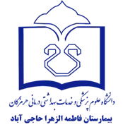 بیمارستان فاطمه الزهرا حاجی آباد