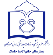 بیمارستان خاتم الانبیا جاسک