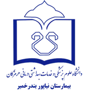 بیمارستان نیاپور بندر خمیر