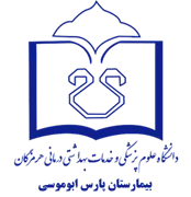 بیمارستان پارس ابوموسی