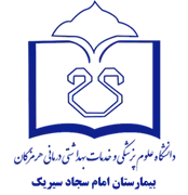 بیمارستان امام سجاد سیریک