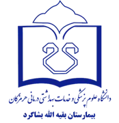 بیمارستان بقیه الله بشاگرد