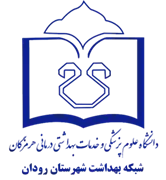 شبکه بهداشت شهرستان رودان
