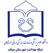 شبکه بهداشت شهرستان میناب